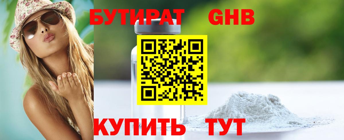 БУТИРАТ  Вход с VPN  Советская Гавань  Бутират бутандиол 