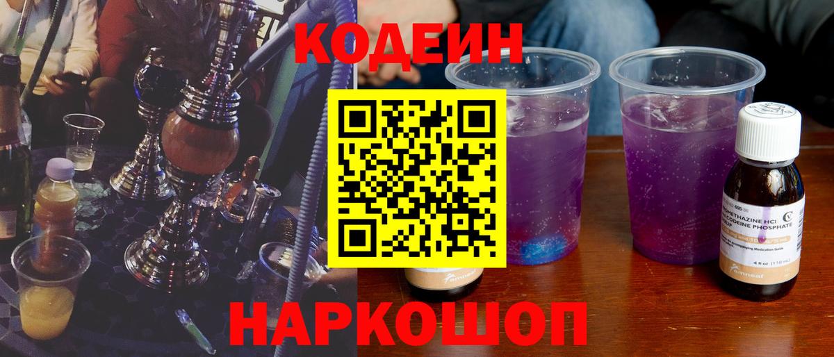 Codein напиток Lean (лин) Советская Гавань