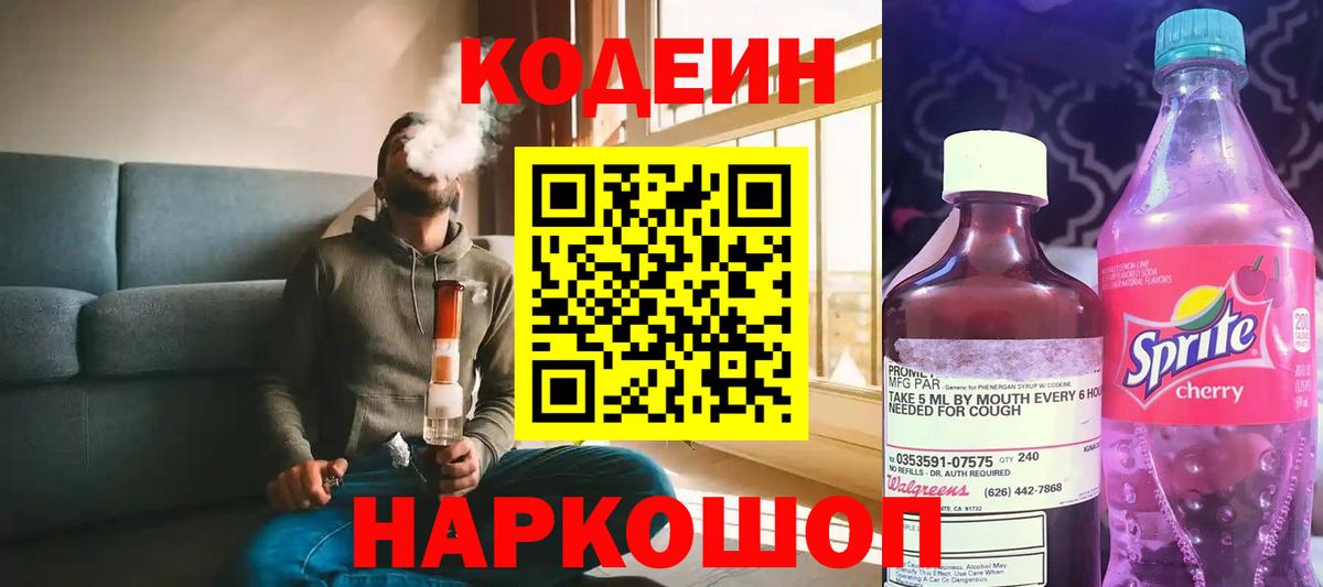Кодеиновый сироп Lean Purple Drank  Кодеиновый сироп Lean напиток Lean (лин)  Вход с VPN  Советская Гавань 